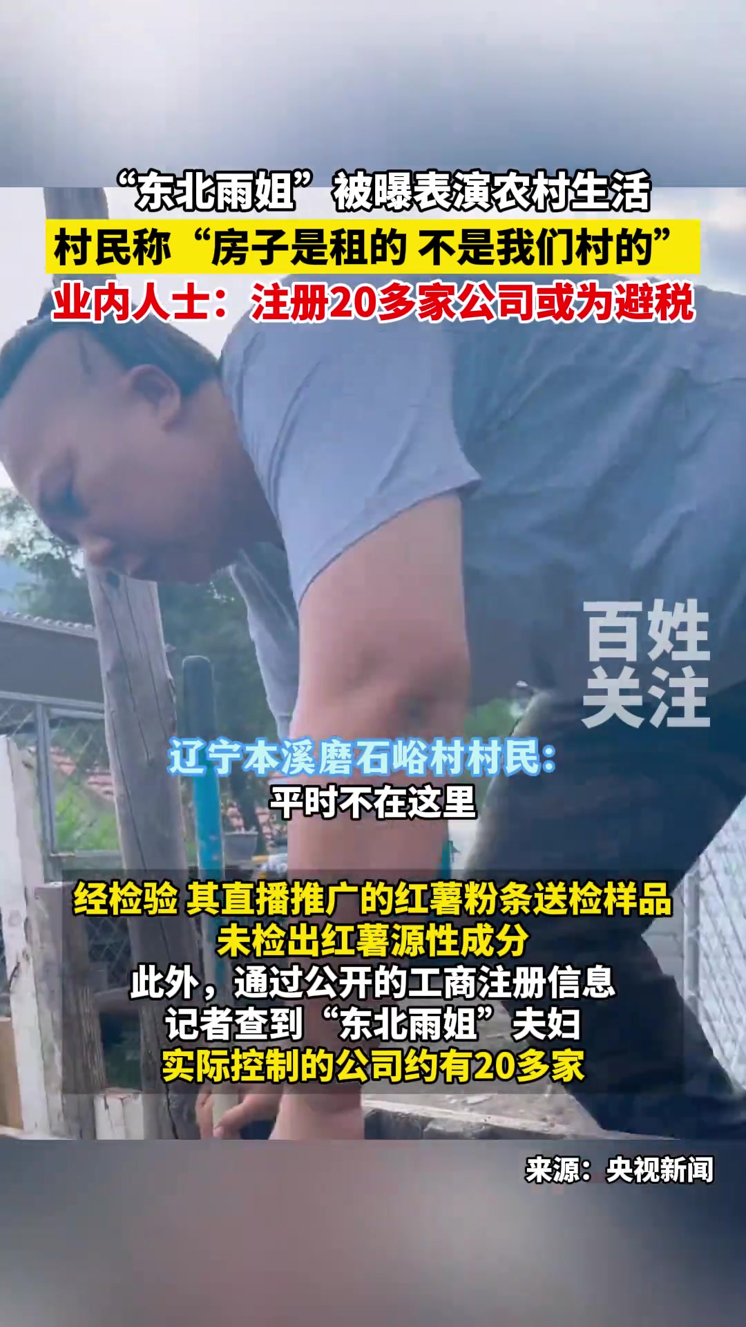 “东北雨姐”被曝表演农村生活，村民：房子是租的