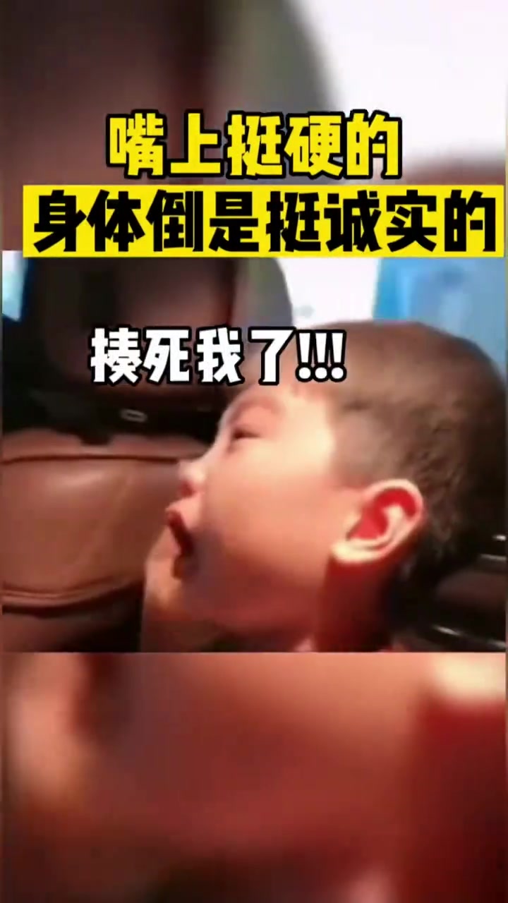 嘴上挺硬的身体倒是挺诚实的！