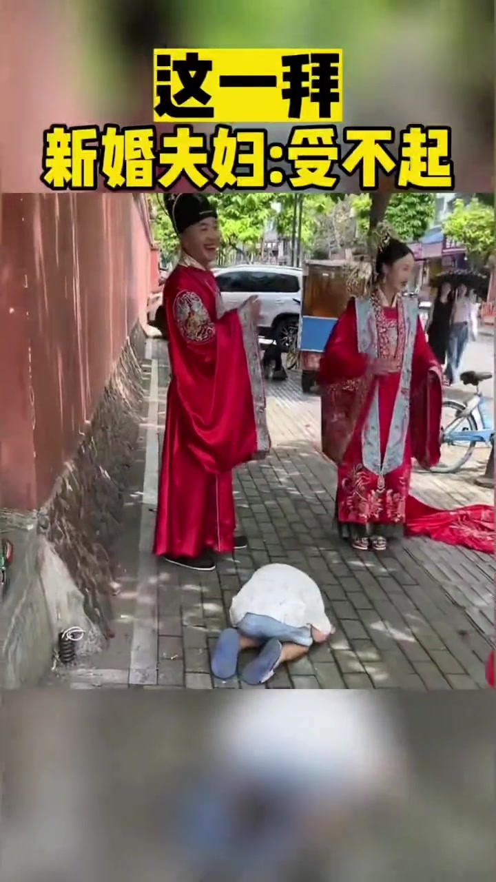 这一拜新婚夫妇：受不起