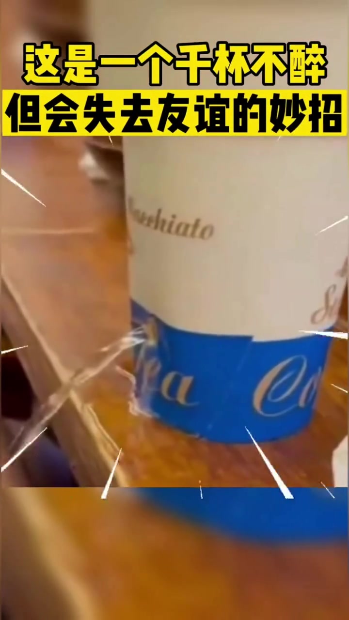 这是一个千杯不醉但会失去友谊的妙招