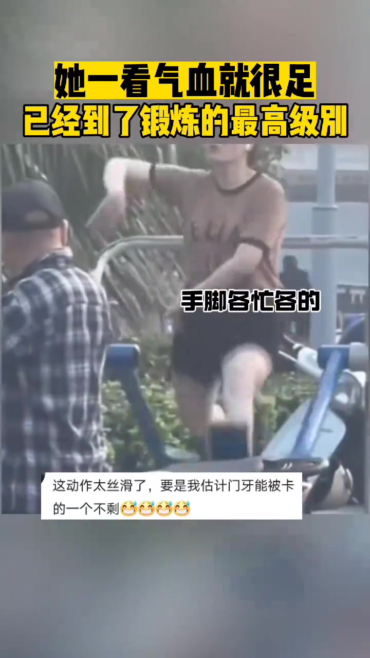 她一看气血就很足已经到了锻炼的最高级别