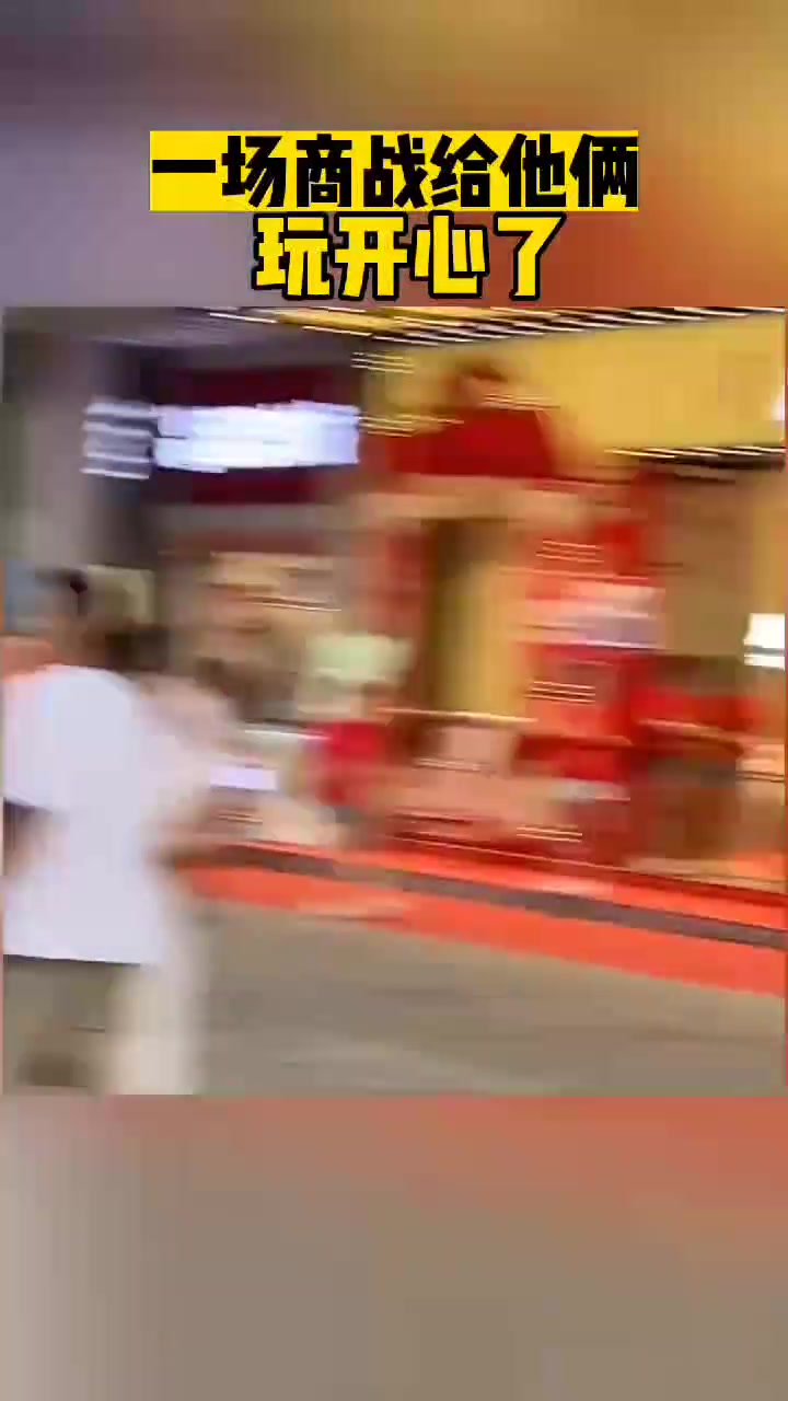 一场商战给他俩玩开心了