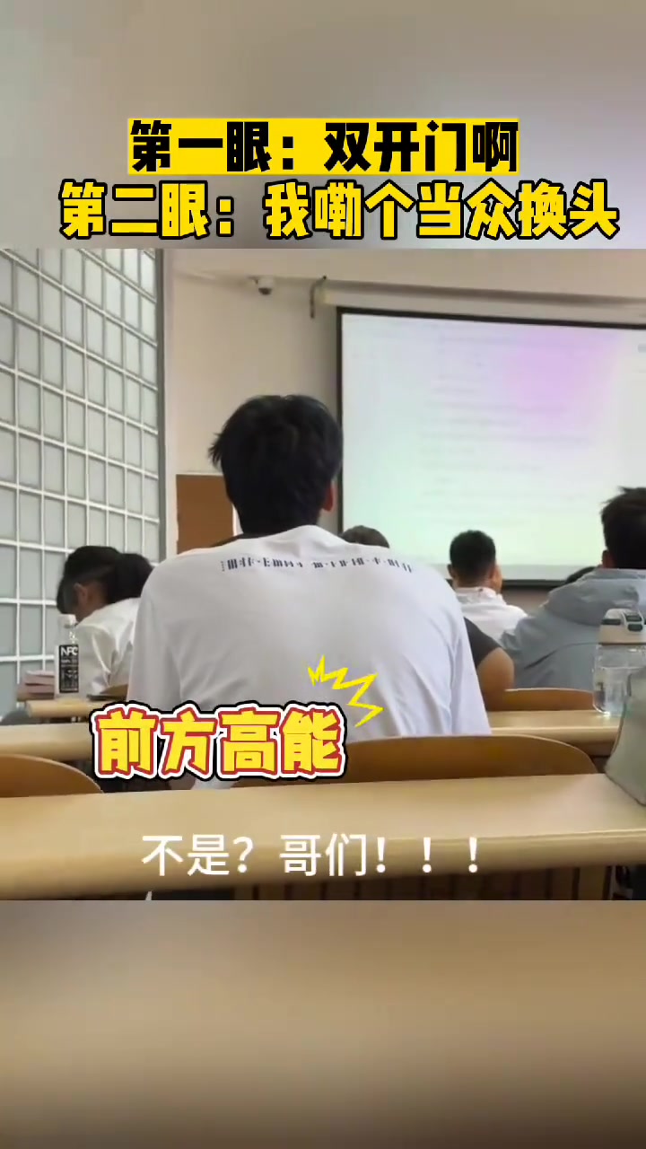 第一眼：双开门啊第二眼：我嘞个当众换头