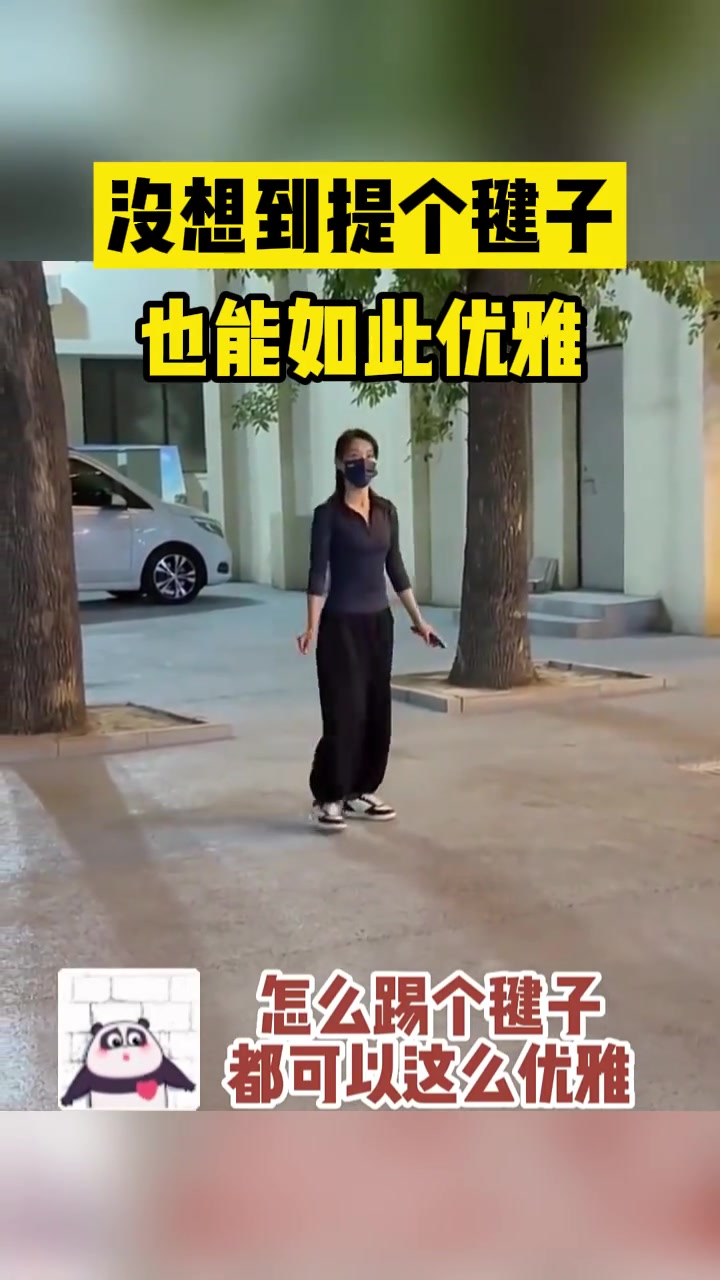 没想到踢个毽子也能这么优雅