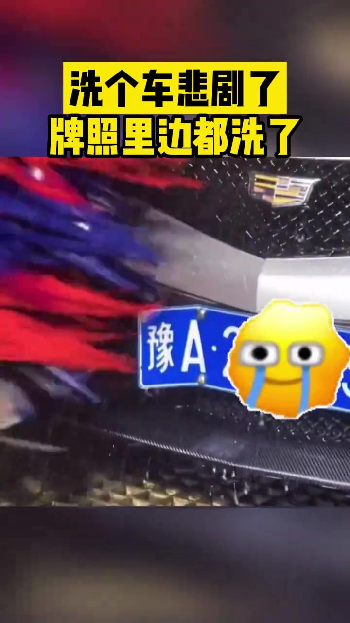 洗个车悲剧了牌照里边都洗了