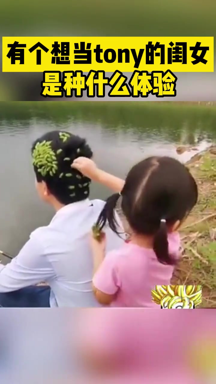 有个想当tony的闺女是种什么体验