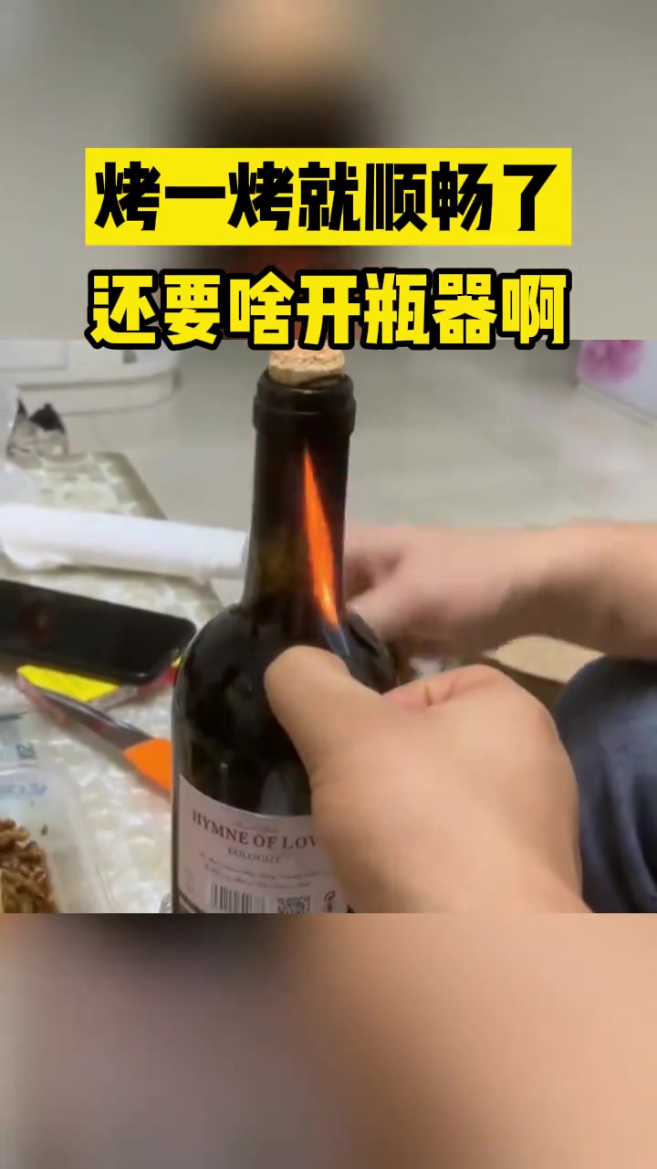 还要啥开瓶器啊烤一烤更顺畅