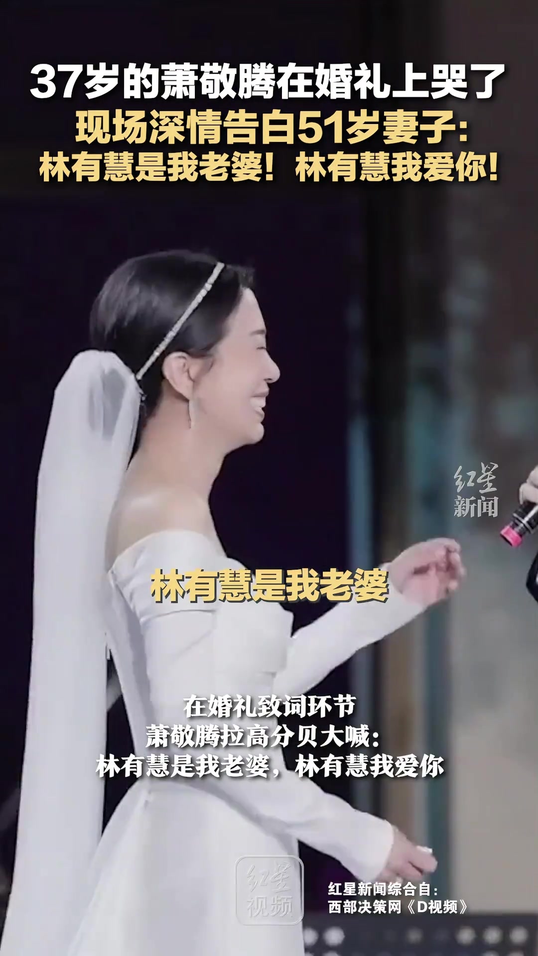 37岁的萧敬腾在婚礼上哭了，现场大声告白51岁妻子