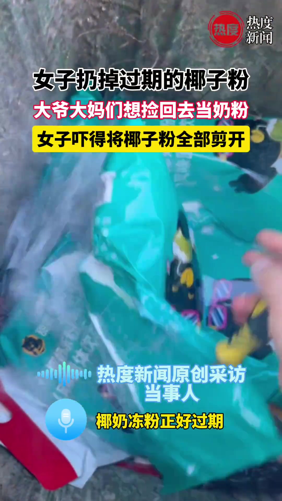 女子扔掉过期椰子粉大爷大妈们想捡女子吓得将椰子粉全部剪开