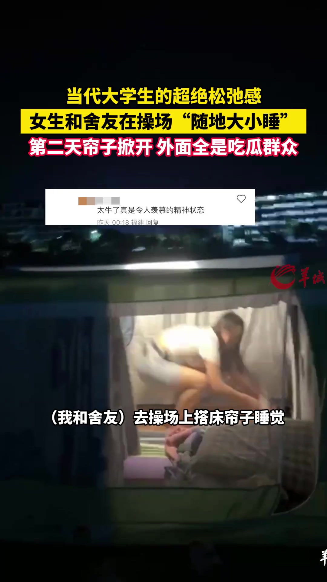 女生和舍友在操场“随地大小睡”第二天帘子掀开外面全是吃瓜群众