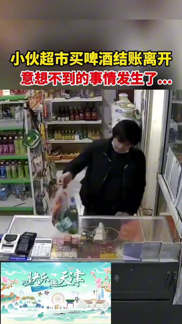 小伙超市买啤酒结账离开意想不到的事情发生了