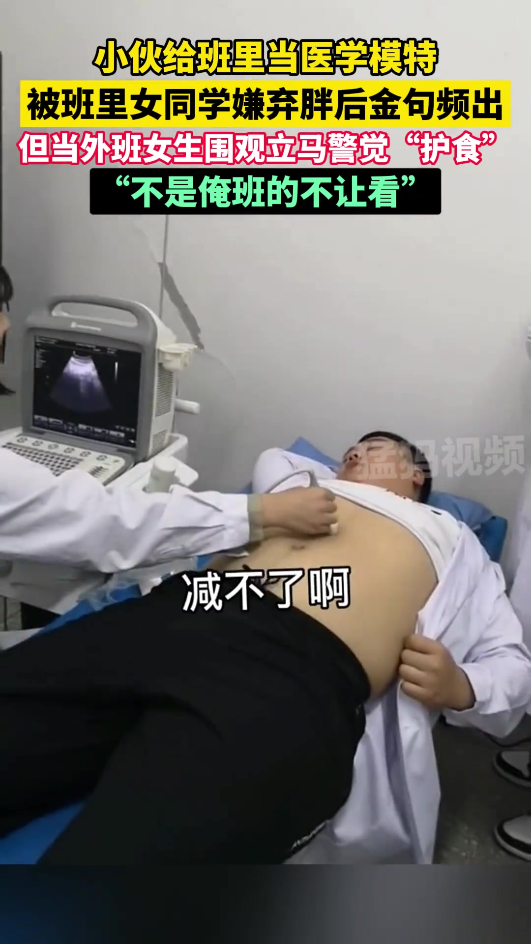 小伙给班里当医学模特被班里女同学嫌弃胖后“金句频出”