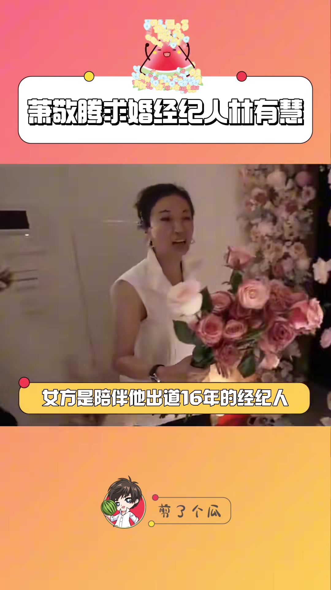 求婚喊妈妈去年萧敬腾向大自己14岁的经纪人求婚