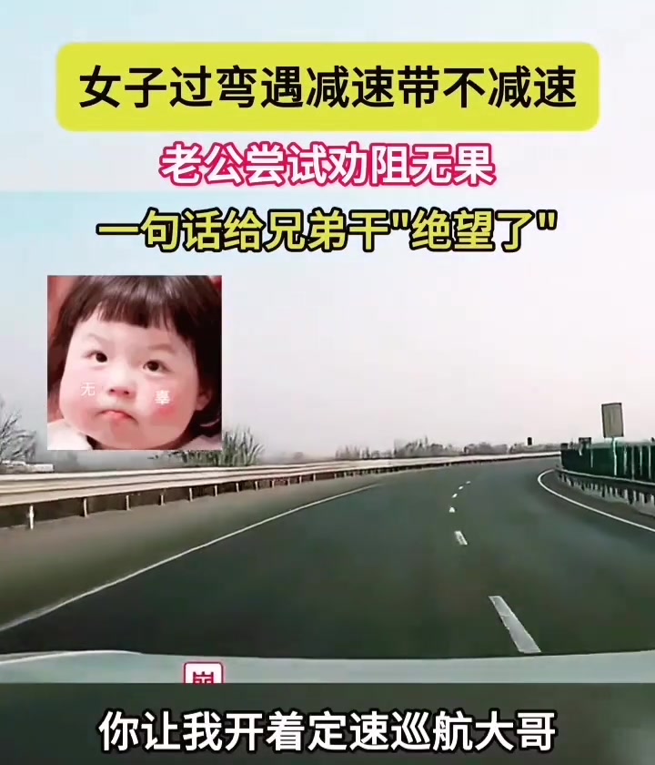 女子遇减速带不减速，一句话给老公干绝望