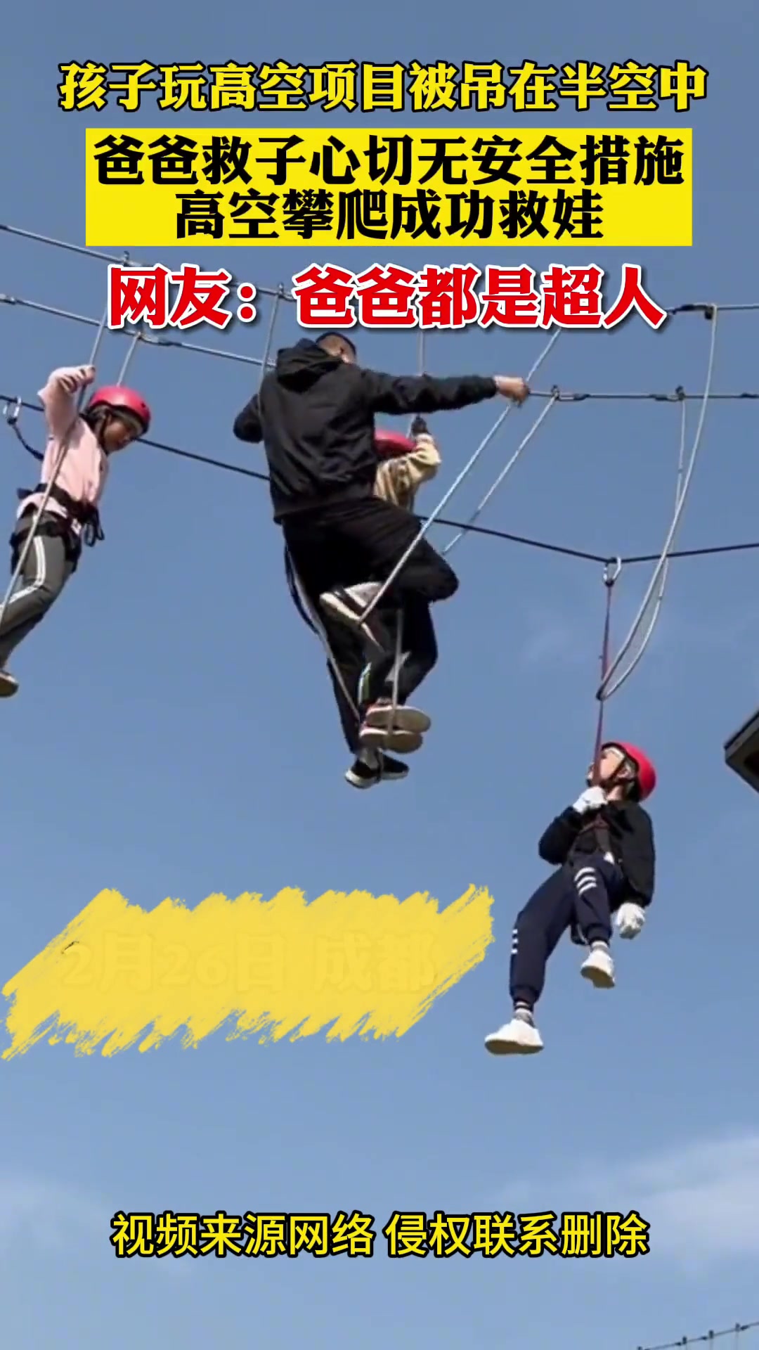 孩子被吊在半空，救子心切的超人爸爸无防护救娃
