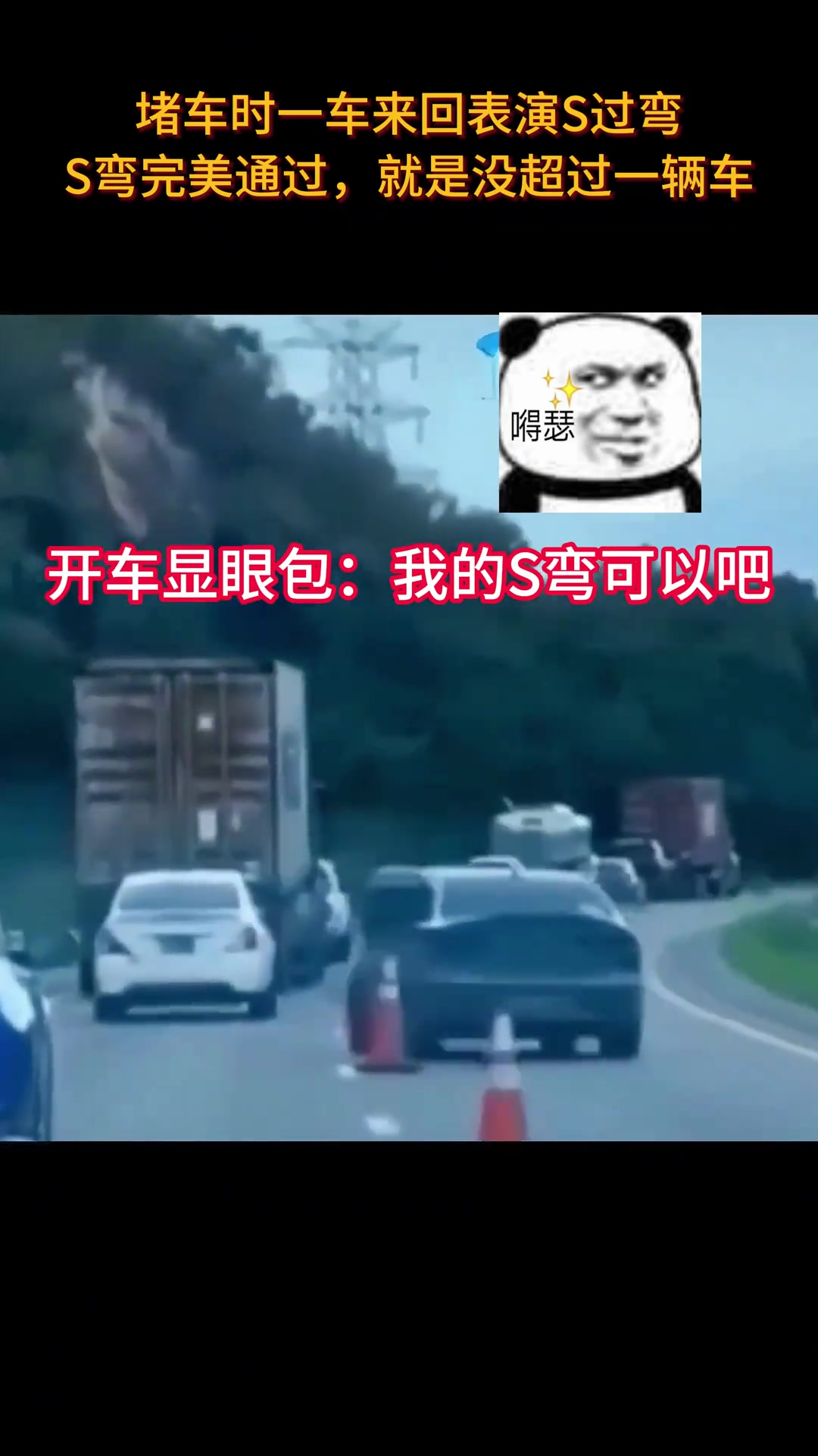 堵车“快乐”S弯