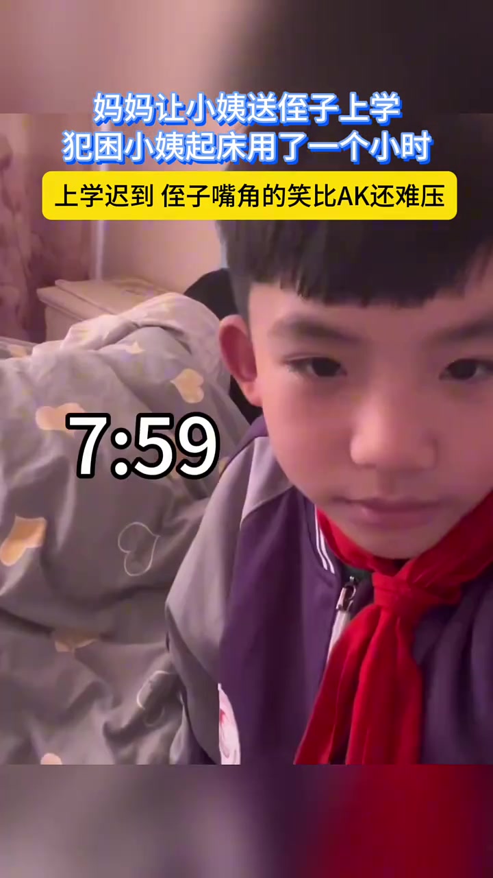 小姨可以临晨送你，唯独不能清晨送你