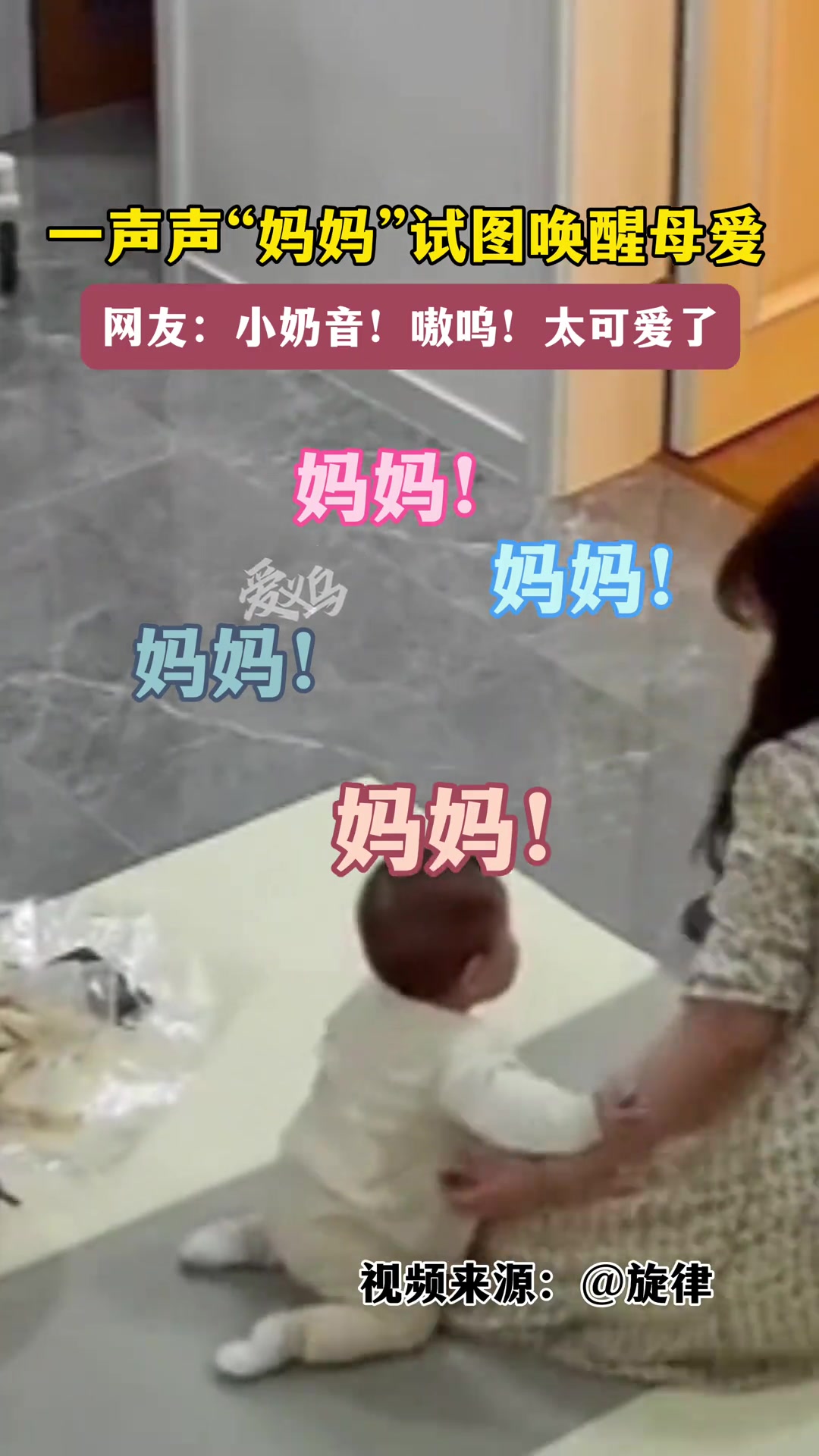 一声声妈妈试图唤醒母爱