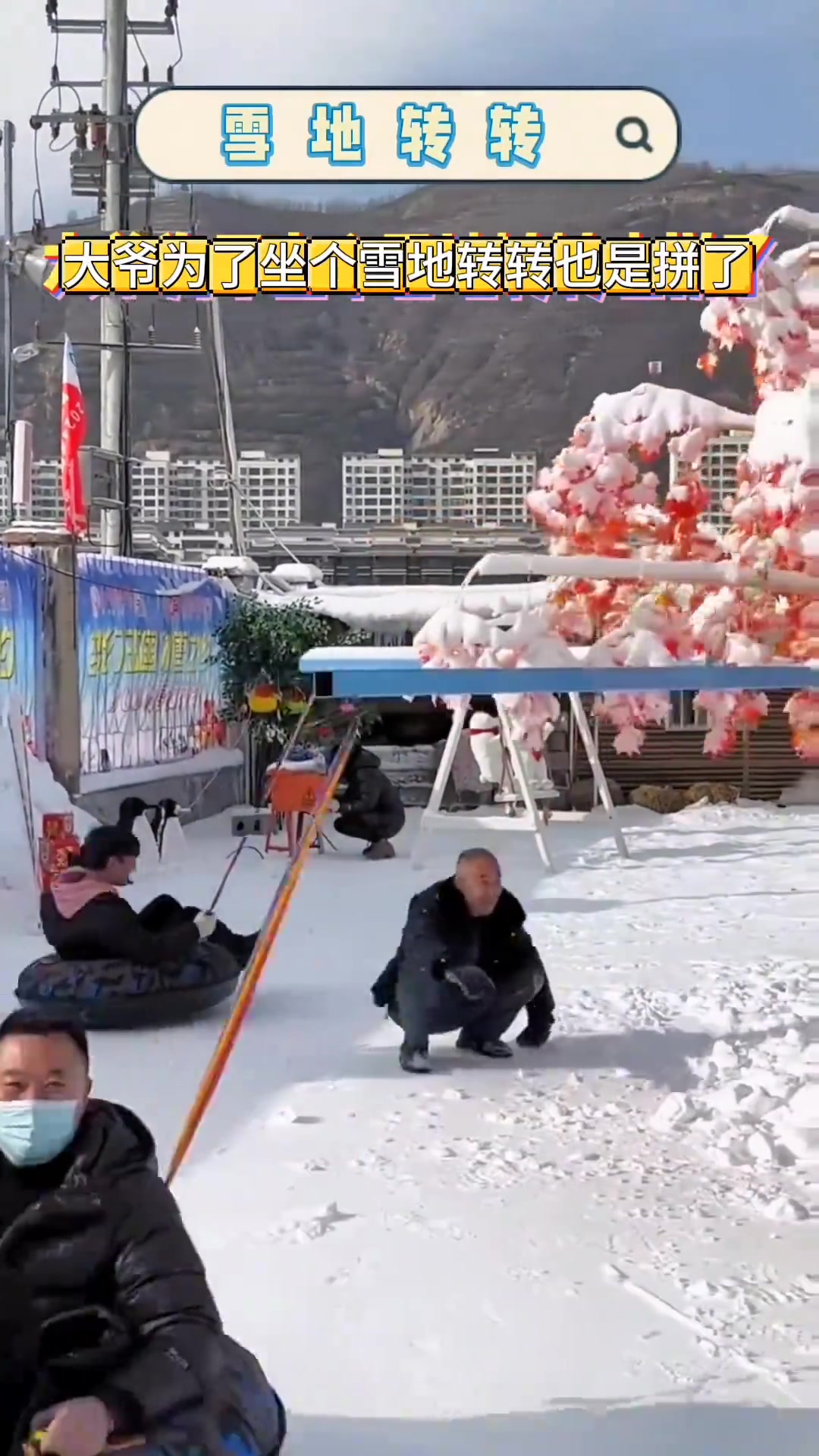 大爷为了坐个雪地转转也是拼了