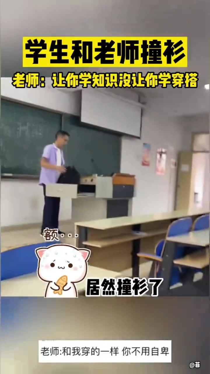 学生和老师撞衫老师：让你学知识没让你学穿搭