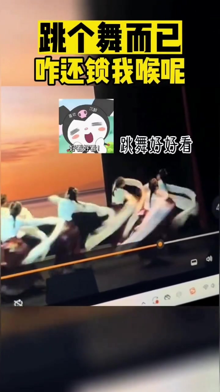 跳个舞而已咋还锁我喉呢！