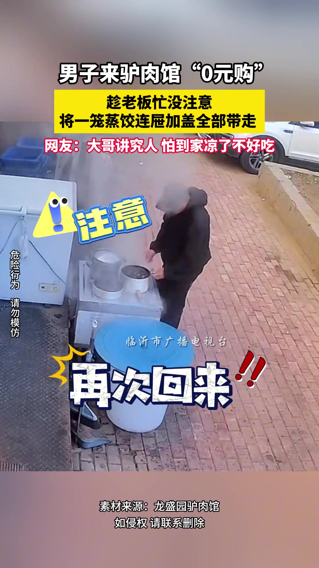 男子来驴肉馆“0元购”，将一笼蒸饺连屉加盖全部带走！