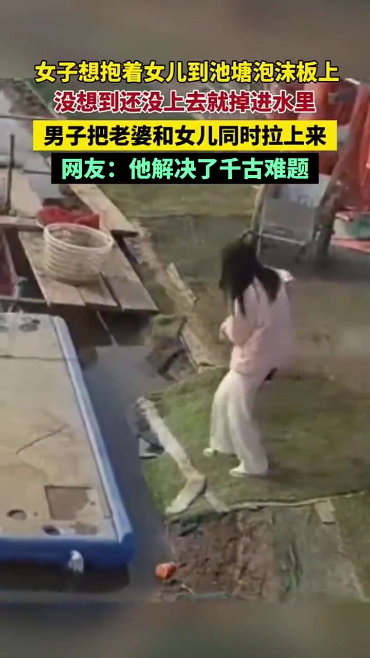 女子想抱着女儿到池塘泡沫板上，没想到还没上去就掉进水里