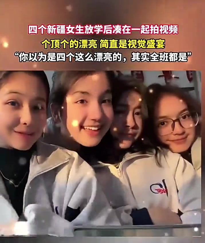 四个新疆女生放学后凑在一起拍视频，个顶个的漂亮，简直视觉盛宴