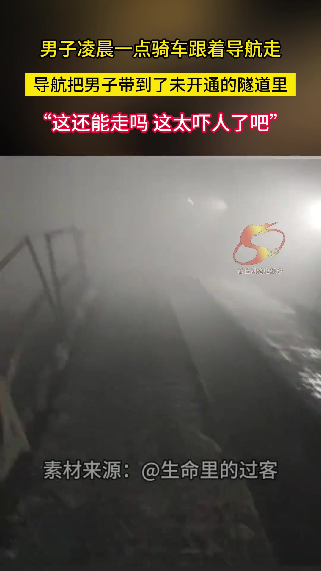 男子凌晨一点骑车跟着导航走导航把男子带到了未开通的隧道里