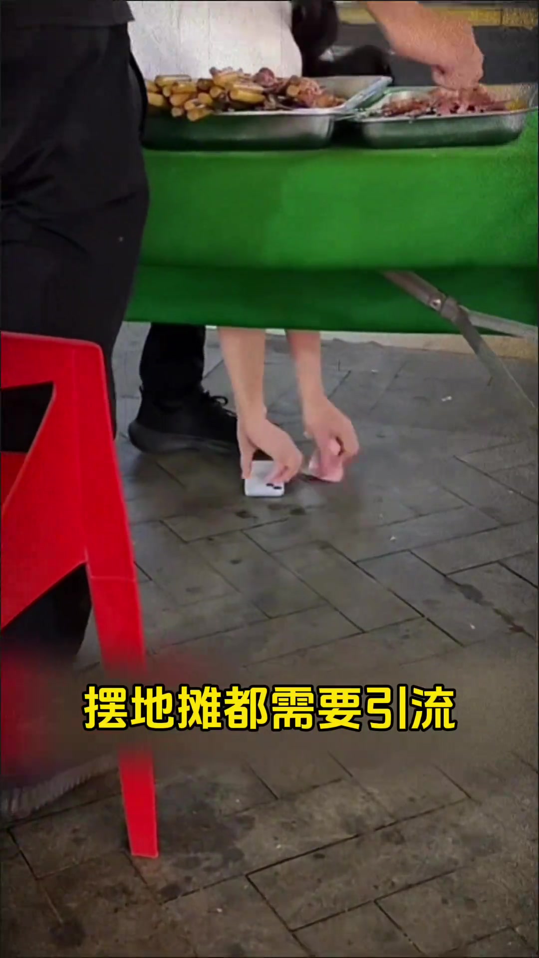 摆地摊也需要引流！