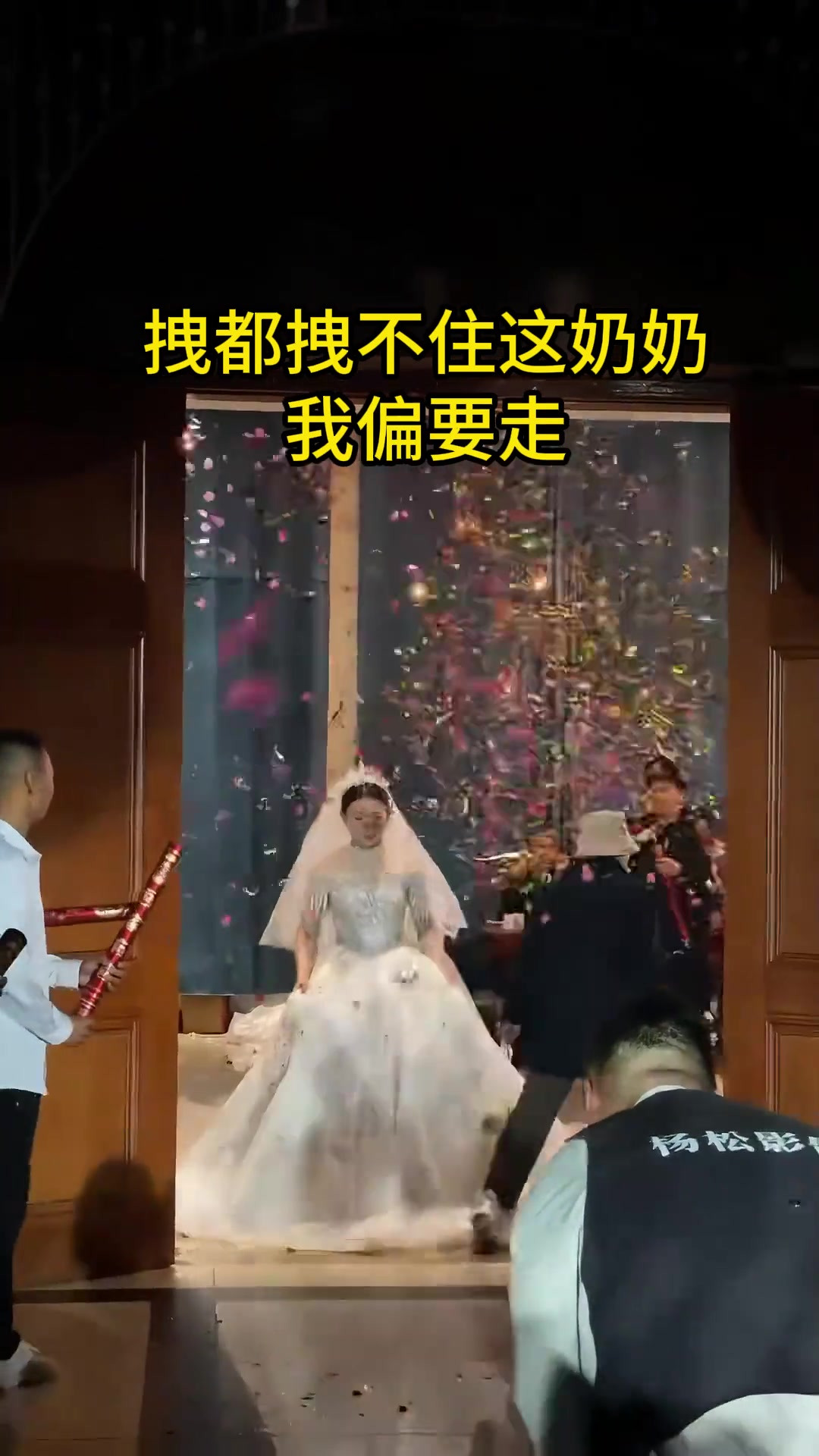 婚礼中的无奈呀