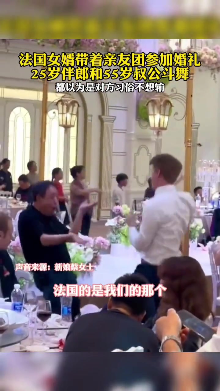 55岁中国叔公与25岁法国伴郎在婚礼上斗舞