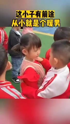 这小子有前途从小就是个暖男！