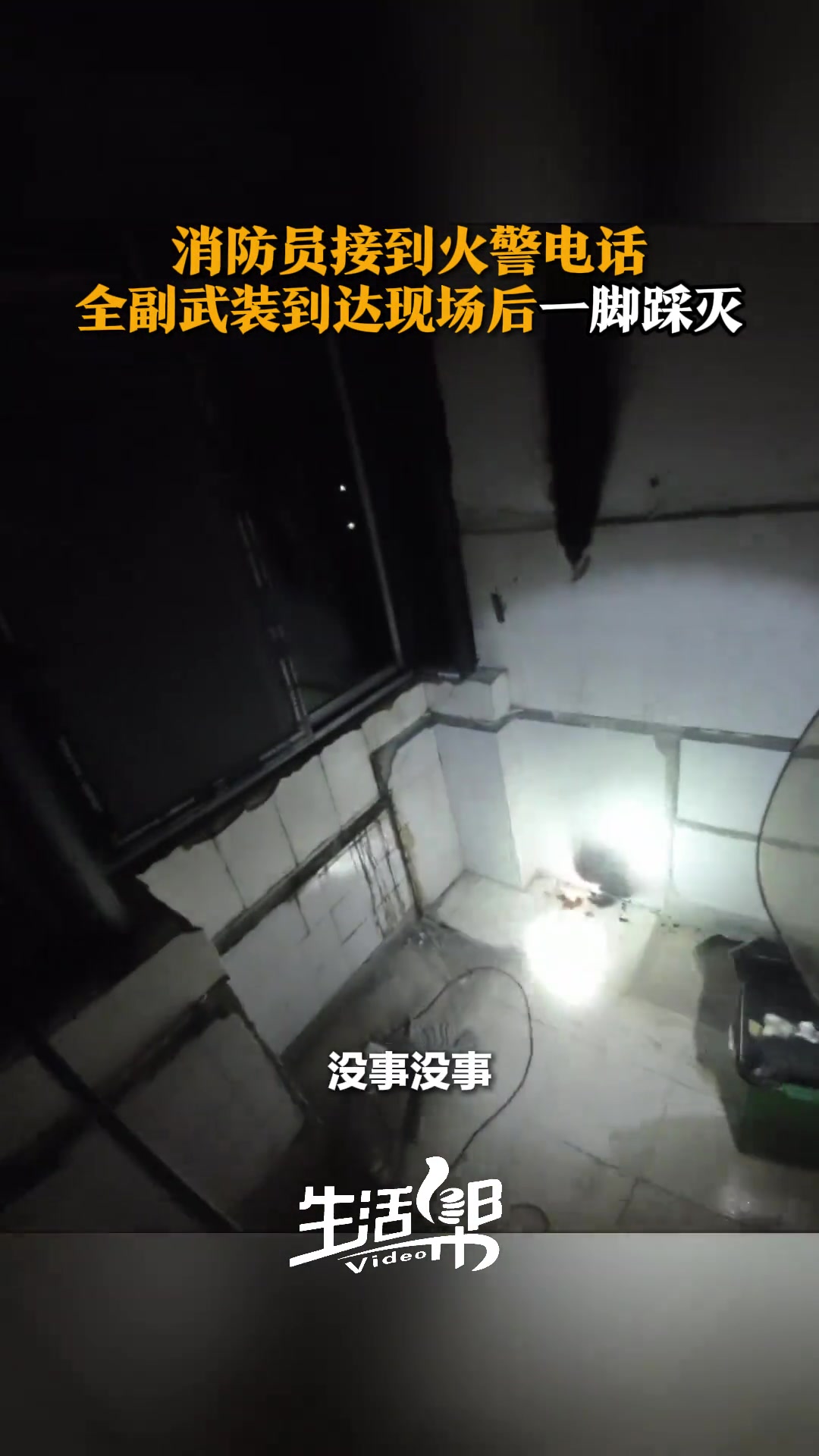 消防员接到火警电话，全副武装到达现场后一脚踩灭