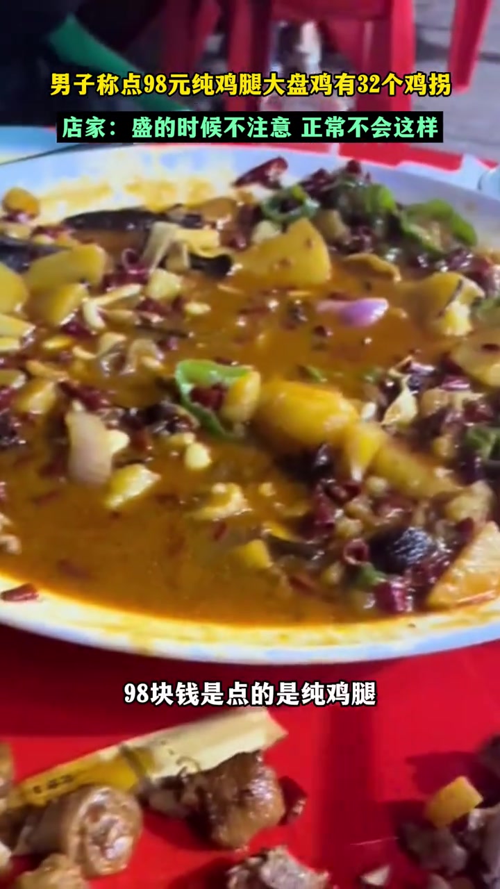 男子称点98元纯鸡腿大盘鸡有32个鸡拐！