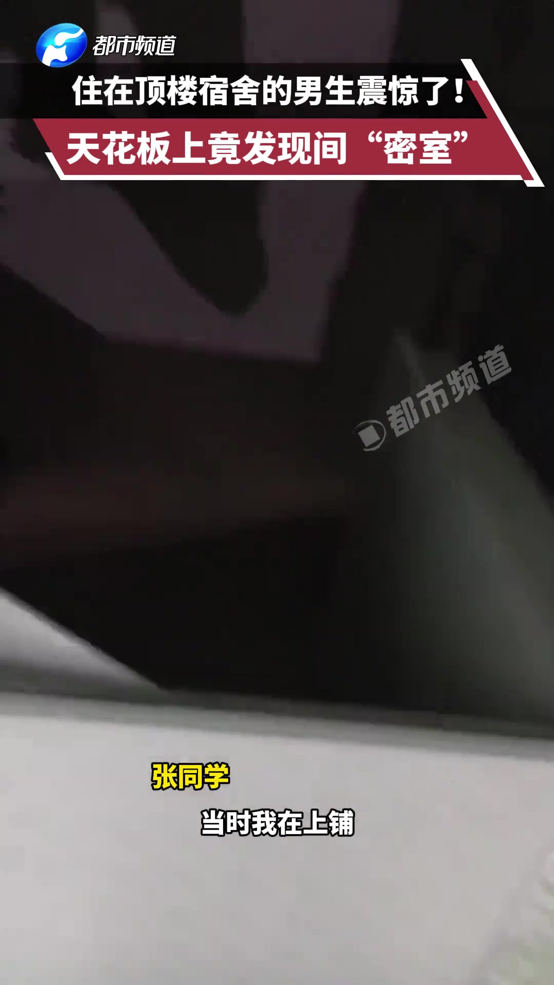 住在顶楼宿舍的男生震惊了！天花板上竟发现间“密室