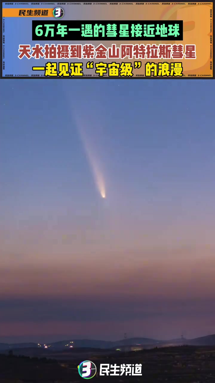 6万年一遇的彗星接近地球，天水柏摄到紫金山阿特拉斯彗星！