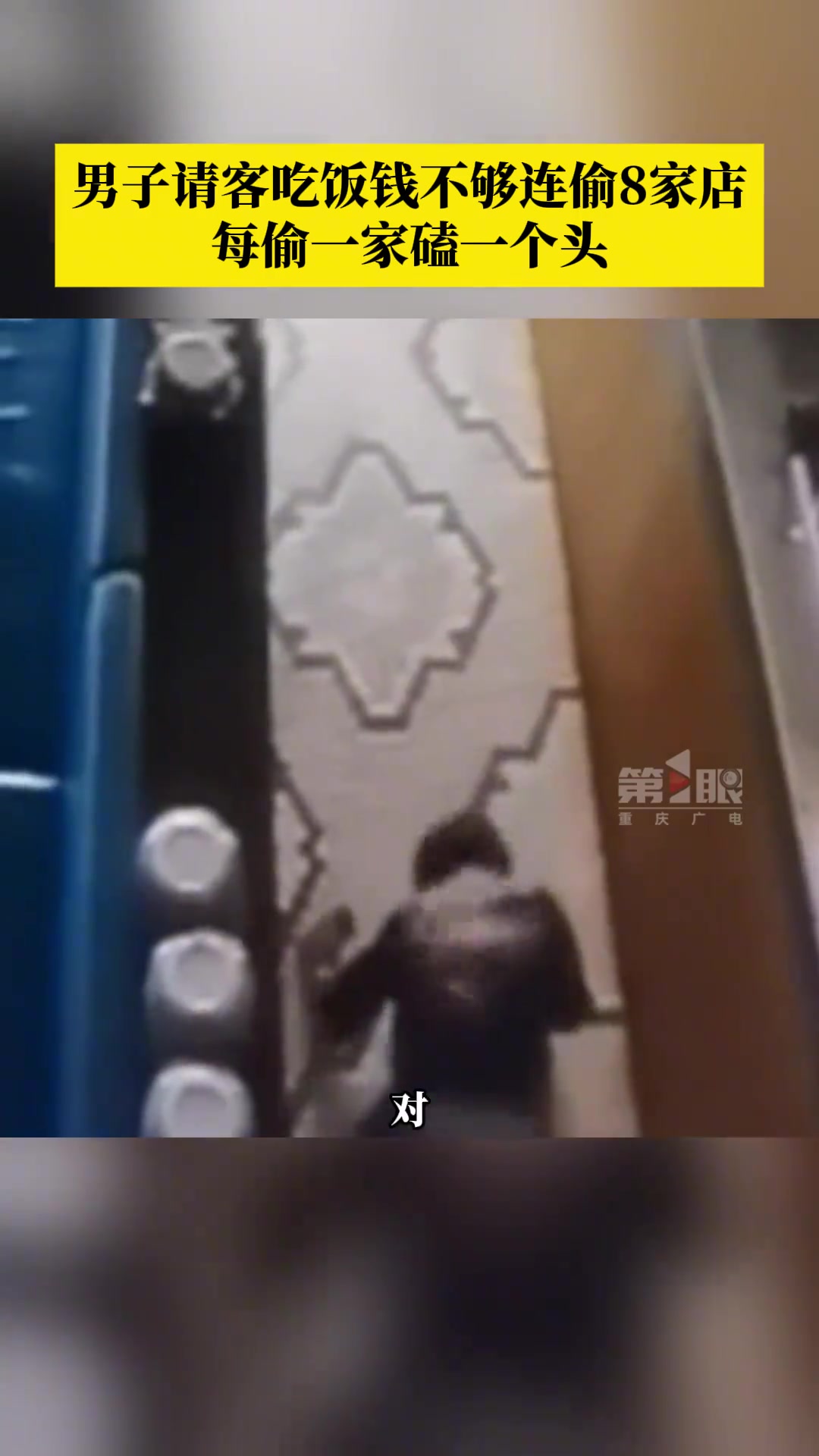 男子请客吃饭钱不够连偷8家店，每偷一家磕一个头！！！