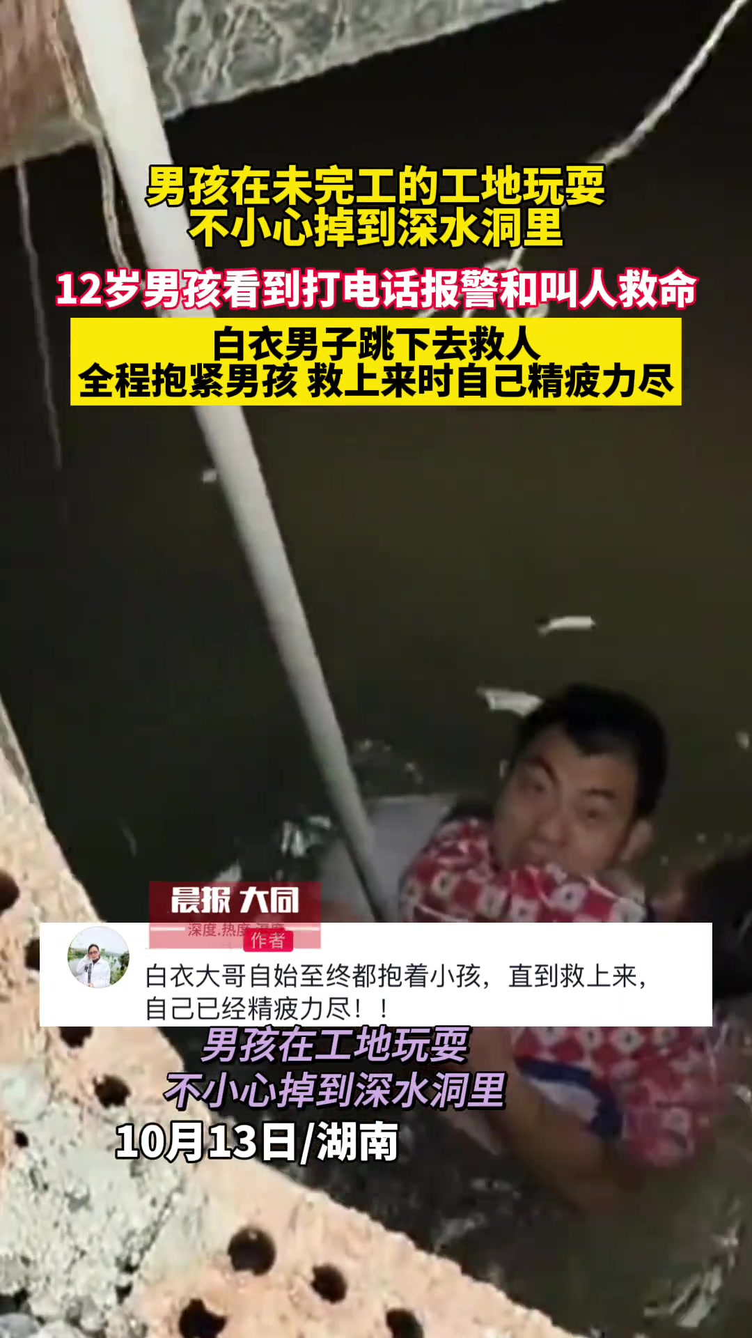 男孩掉入未完工工地深水洞中，白衣男子跳下去救人！