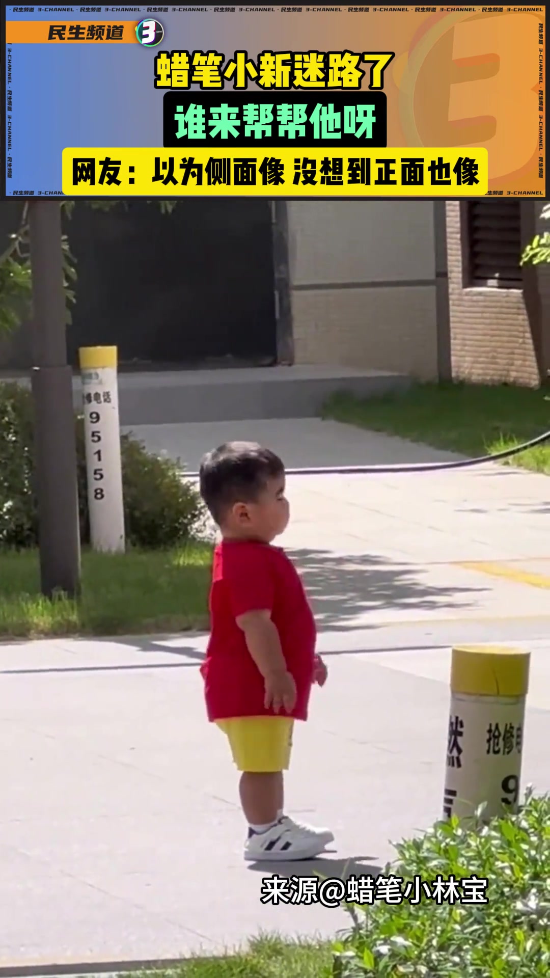 蜡笔小新迷路了，谁来帮帮他呀