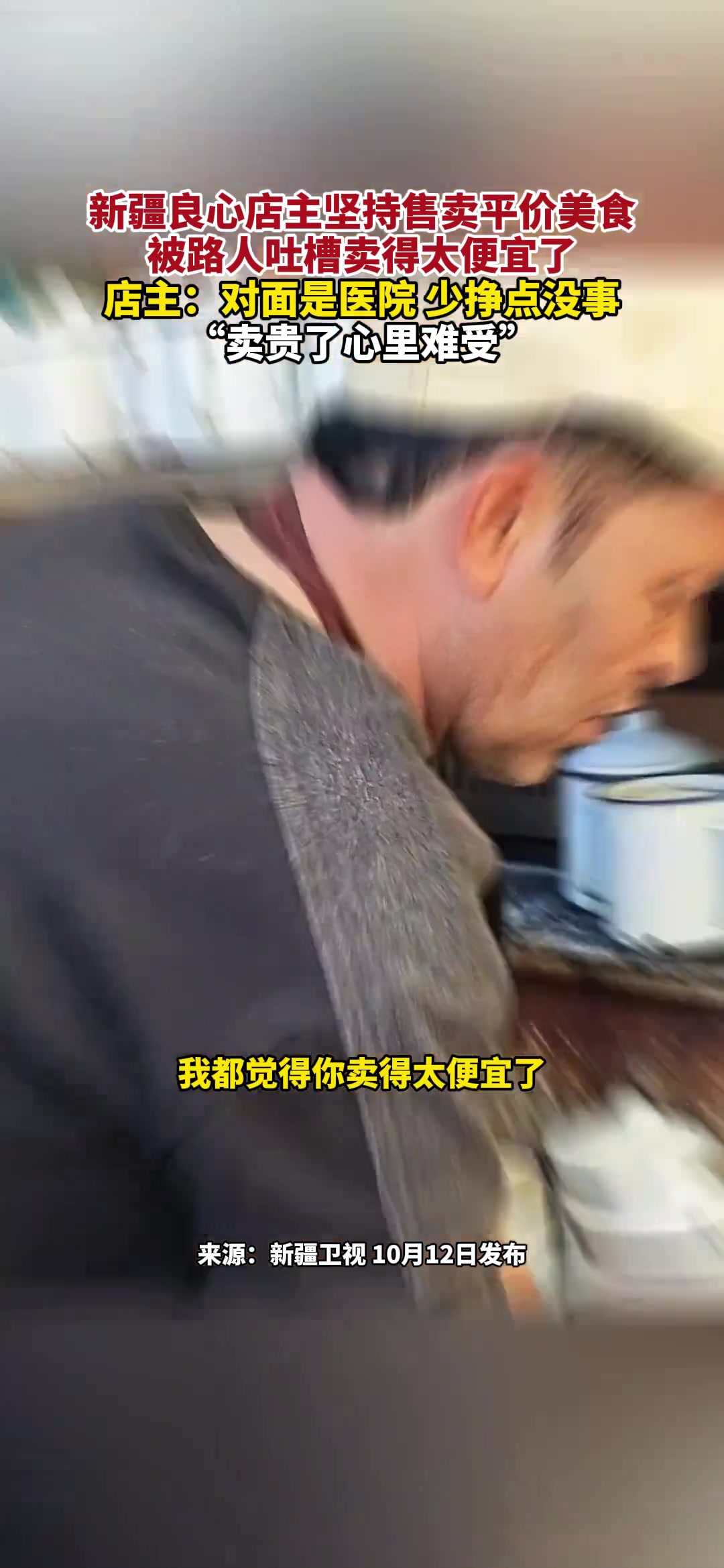 新疆店主坚持售卖平价美食，被路人吐槽卖得太便宜了！