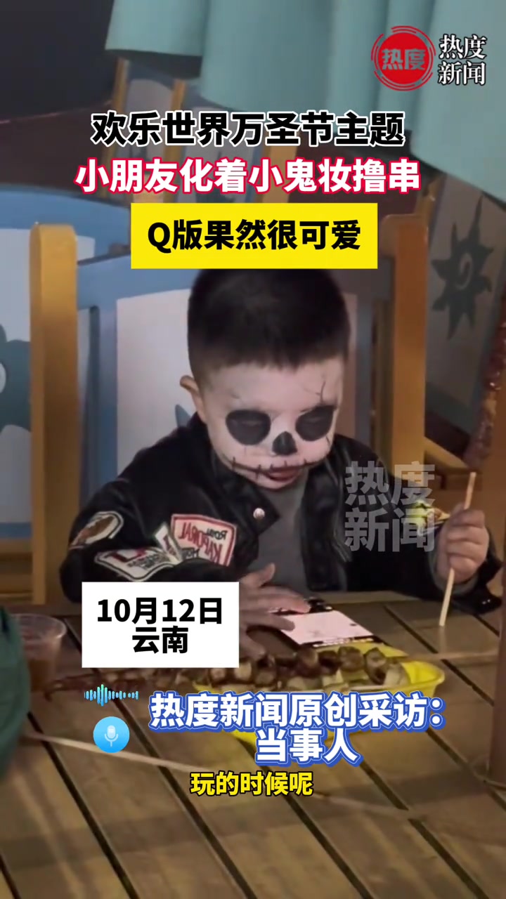 小朋友万圣节化着小鬼妆撸串，Q版果然很可爱