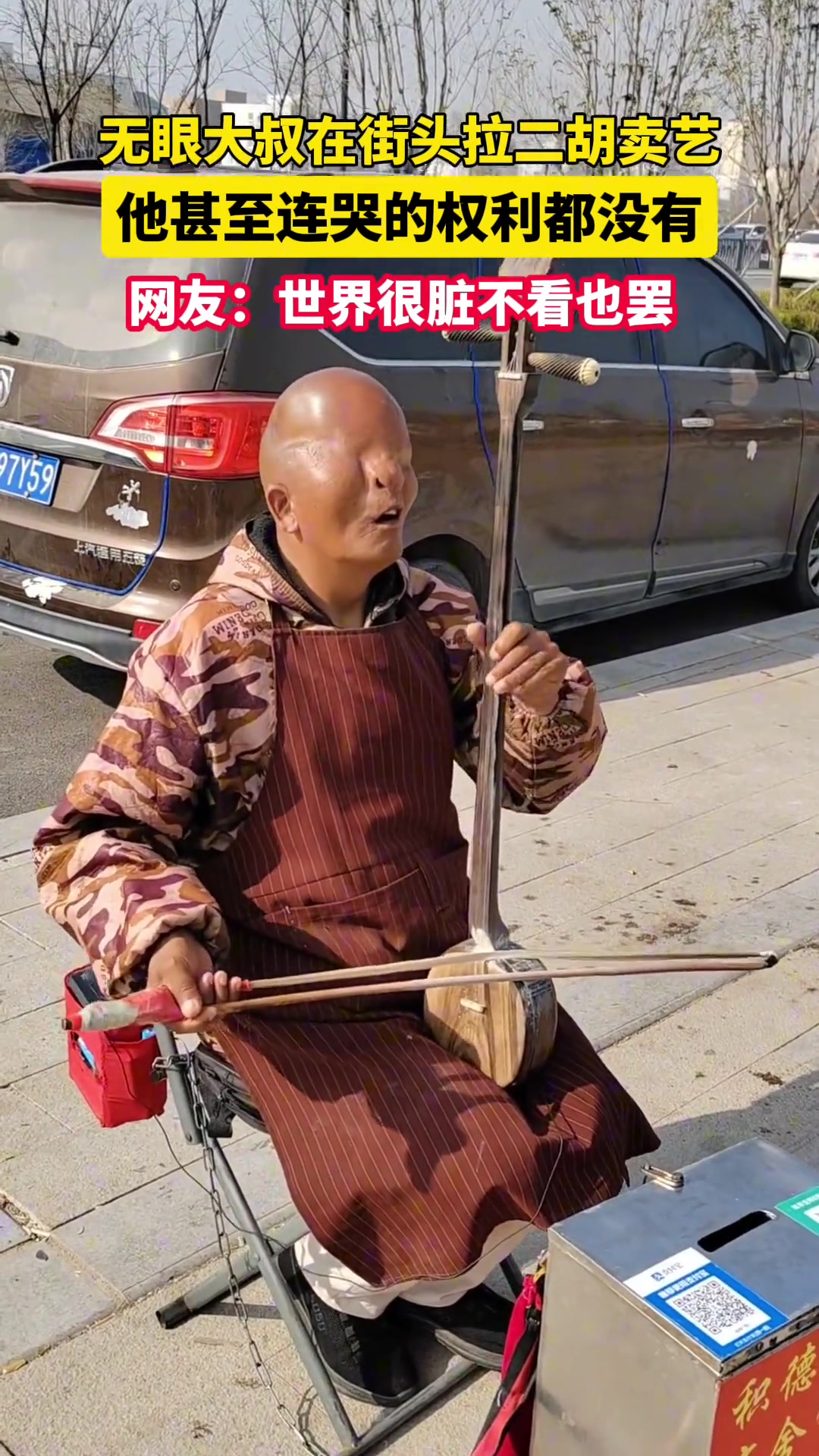 无眼大叔在街头拉二胡卖艺，没有眼睛，他甚至连哭的权利都没有