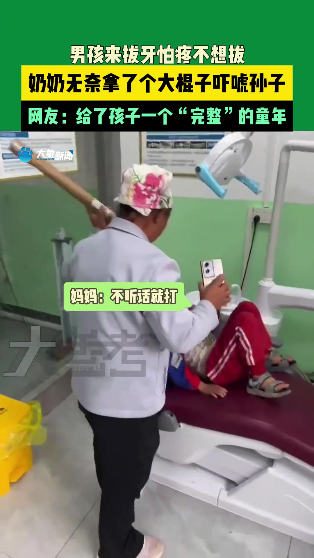 男孩来拔牙怕疼不想拔，奶奶无奈拿了个大棍子吓唬孙子