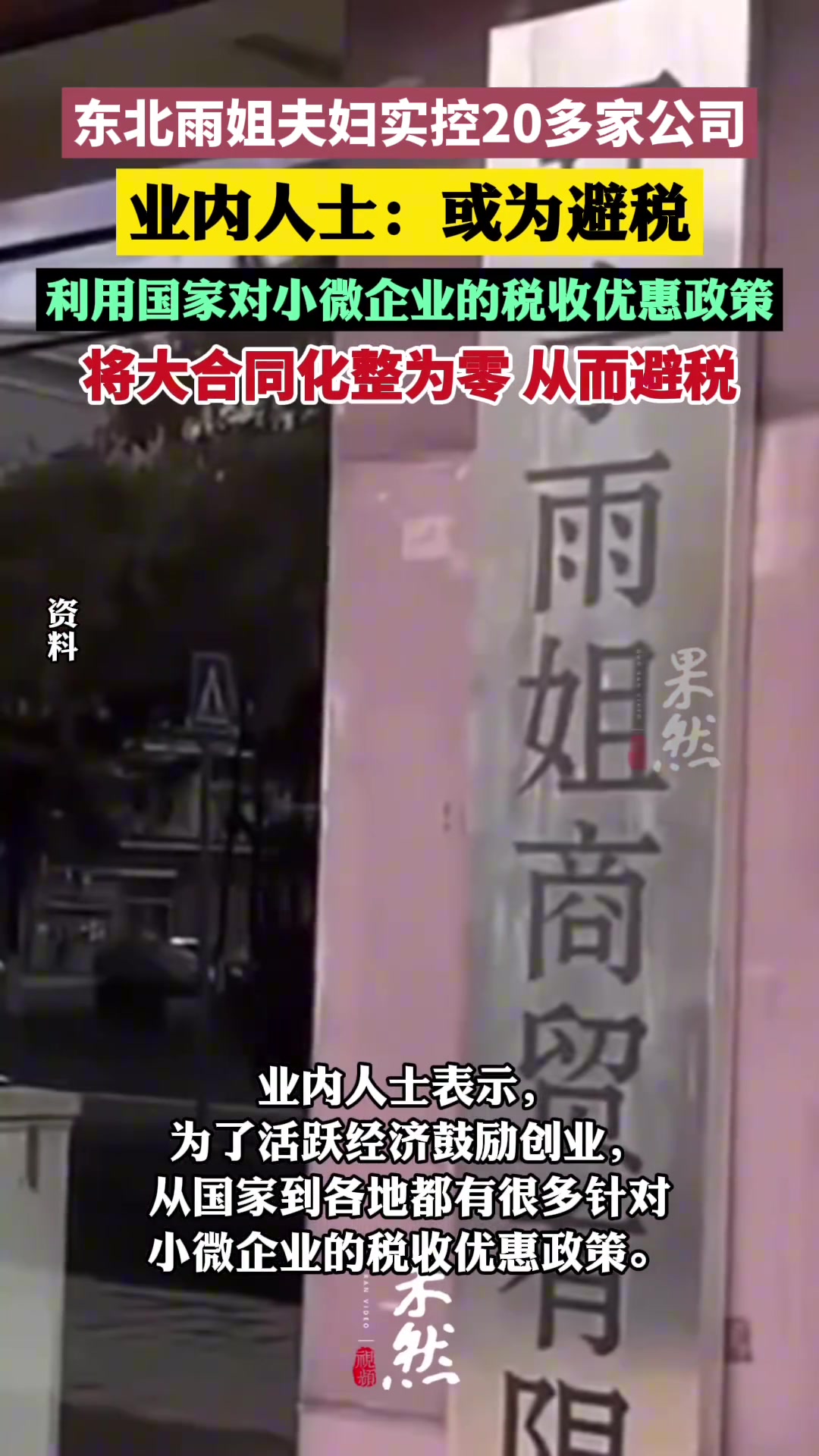 东北雨姐为何注册20多家公司业内称东北雨姐注册20多家公司