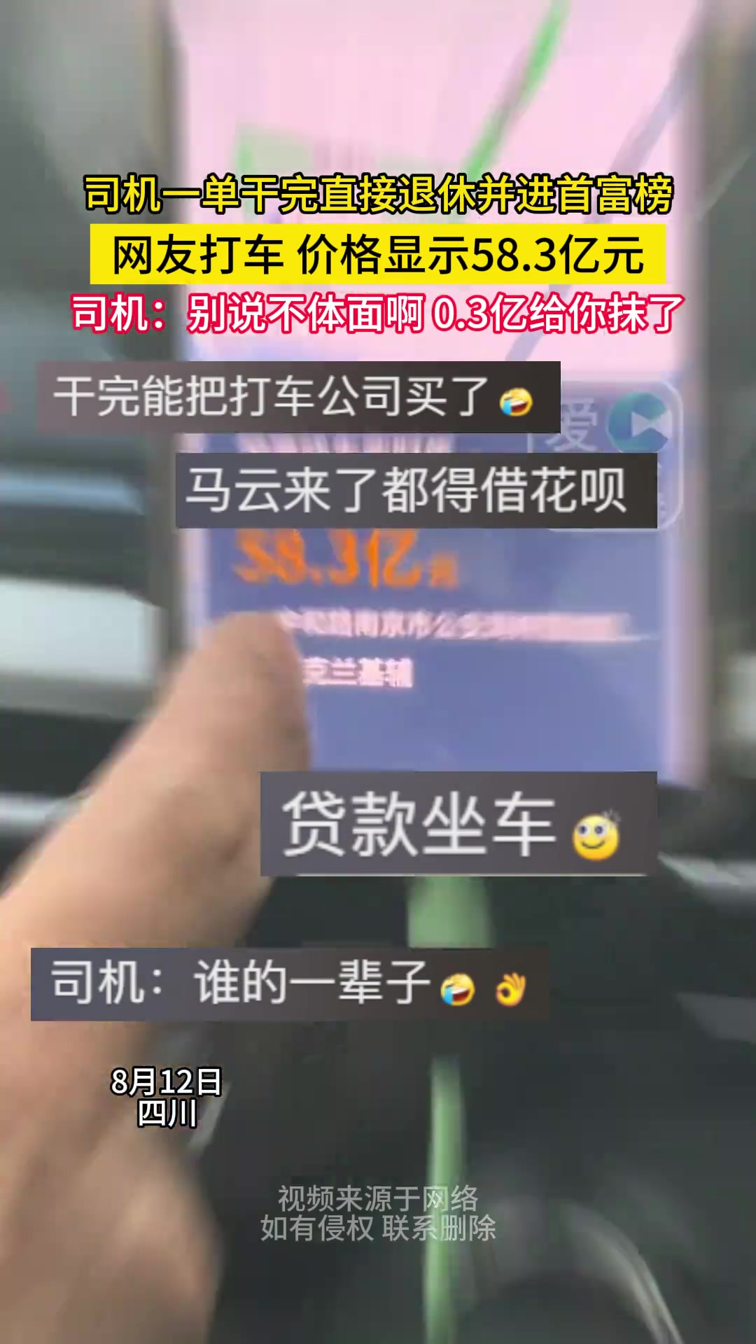 打车价格显示58.3亿元?司机干完这单可以进入首富榜了