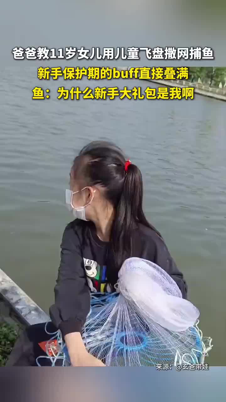 爸爸教11岁女儿用儿童飞盘撒网捕鱼新手保护期的buff直接叠满