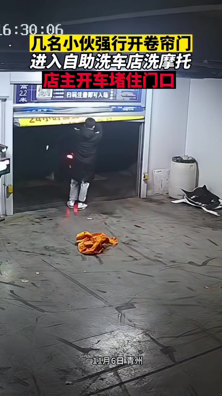 几小伙强行开卷帘门进入自助洗车店洗摩托，店主开车堵住门口！