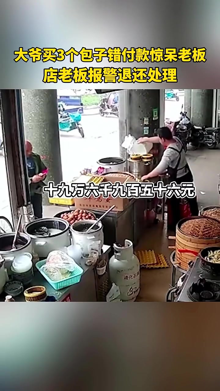 大爷买3个包子错付款19万惊呆老板，店老板报警退还处理