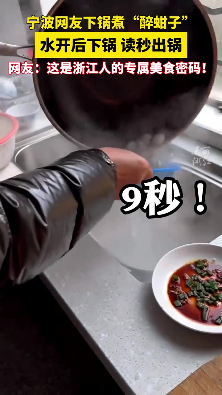 读9秒出锅！这是浙江人的专属美食密码